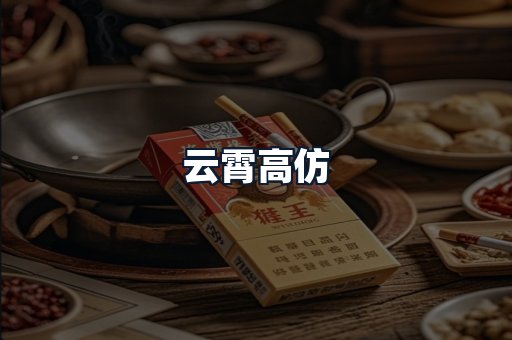 云霄高仿